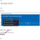 windows10 한영키가 안될때 조치법 이미지