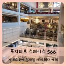 Positive Space 566 reserve bar(포지티브스페이스566리저브바) | 【김포】기네스북에 등재된 김포 대형 카페 포지티브 스페이스 566