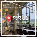 [경기도 오산] 대형 베이커리 카페 추천 ‘명장시대’