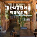 디앤유커피 | 울산 디앤유커피 본점, 울산대공원 근처 카페 추천