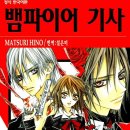 [완결 순정만화책 추천] 뱀파이어 기사 , 1~19권 완결이에요. - 히노 마츠리 작가. 이미지