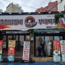 억만장자춘천닭갈비&부대찌개