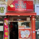 연밀