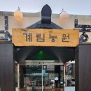 계림 농원 이미지