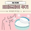 겨드랑이 다한증 신사역 피부과에서 미라드라이 후기 (바이오 본드 부시는 나만의 작은 꿀팁?)