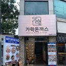 가락돈까스 | 장승배기역맛집 치즈돈까스가 맛있는 가락돈까스 가락우동 후기 상도동 돈까스 맛집
