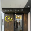 달전2 | 범계 안양 전집 달전에서 육전과 새우전 추천