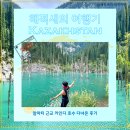 물속풍경 | 카자흐스탄] 카인디호수 총정리 가는방법 오프로드 트레킹 코스 전 세계에서 단연 독보적인 풍경 본 후기
