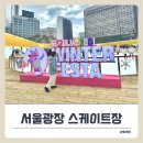 덕진시민광장공영주차장 | 25-26 서울광장 스케이트장 시설안내부터 예약 &amp; 주차 정보 후기.