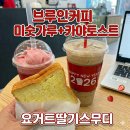 브루인커피 SH드림타워점 카야토스트와 요거트딸기스무디 먹어본 후기