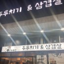 돈돈구이 | 문정역 맛집 초벌구이 삼겹살이 맛있는 돈돈번 두루치기&amp;삼겹살 후기