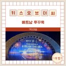 더 씨(THE SEA) | 푸꾸옥 키스오브더씨(Kiss Of The Sea) 후기｜입장부터 불꽃놀이까지 감동! 푸꾸옥에서 꼭 봐야 할 야간...