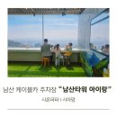신세계카공업사 | 남산케이블카 주차장 가격 남산타워 아이랑