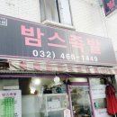 밤스족발남동점 이미지