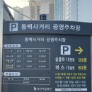 동백사거리 공영주차장 이미지