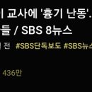 6월 27일 중학생 흉기난동 + 학교대응 이미지