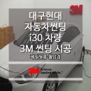 월암점현대자동차 | 대구현대자동차썬팅 i30 차량 3M 썬팅 시공후기