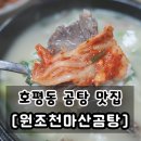 천마산곰탕 | 호평동 국밥 맛집 원조천마산곰탕 내돈내산 후기