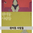 고홍집 | 원미동 사람들 줄거리, 서평, 일용할 양식 등 리뷰