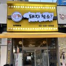 돼지찾소 위례본점