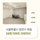 서울시 양천구 목동 28평 아파트인테리어 후기_1295
