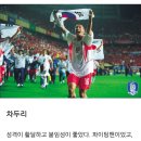 한일 2002 월드컵 4강신화 멤버들의 성격 이미지