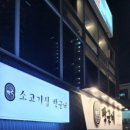 소고기집박군네 - 북구 신기10길 12 | 소고기집박군네
