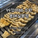 88민물 | 수원 호매실 장어 맛집 ‘99장어88 수원호매실본점’ 후기