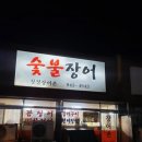 청정장어촌숯불장어