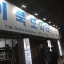 이북보따리만두국