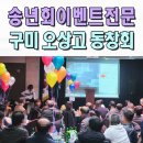 강동로1-74 | 송년회 전문MC섭외 구미 오상고 동창회 레크레이션 사회자 이벤트업체 김천