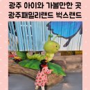 CU 광주스카이랜드점 | 광주 가볼만한곳 전남 광주 아이와 함께 가볼만한곳 광주 패밀리랜드 벅스랜드