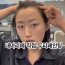 두피페인팅을 내 머리에 직접 해보겠습니다! 헤어팡팡 안녕 /압구정증모술, 두피염색후기