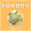 답십리13 | 용답 시장 우럼마 왕만두 답십리점 포장 후기