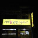 거제굴집돈까스 이미지