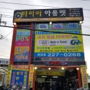 병점 타이어프로 이미지