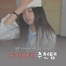 홀드솝 | 돈키 돈키 돈키호테~ 일본 후쿠오카 본점 방문 추천템 / 사용 후기