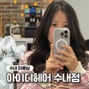 분당-125 | 아이디헤어 분당수내점 단백질 클리닉 받고 온 후기 (feat. 지현 스타일리스트)