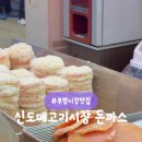 신도매고기