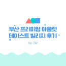 기장 부산 프리미엄아울렛 방문 _푸드코트(테이스트 빌리지) 위치, 메뉴 및 후기