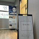 연에스테틱 네이버블로그
