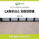 나라소프트 | 인천 서구 당하동 KCC스위첸 아파트 32평 장판 시공 LX하우시스 지아자연애 소프트그레이 후기