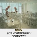 푸드스퀘어 2동 | 의정부 양주 돌잔치 시그니처 파티플레이스 민락점 답사 후기