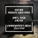 목련9단지신동아 | (안양 평촌) 목련9단지 신동아 아파트 분배기, 가지관 교체 시공