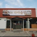 청하 가마솥밥