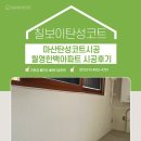 월영한백아파트경로당 | 마산탄성코트시공 월영한백아파트 시공후기 노련하고 탄탄한 밑작업