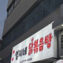 엄지네닭볶음탕 | 주안 닭볶음탕 맛있는 집 포장 후기 [엄지네 닭볶음탕]