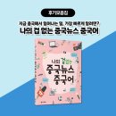 생활중국어회화(초급/원어민) | 지금 중국에서 일어나는 일, 가장 빠르게 알려면? 🙋『나의 겁 없는 중국뉴스 중국어』📰