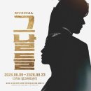 뮤지컬 <그날들> | 3년 만의 귀한, 뮤지컬 <그날들> 상상치 못한 캐스팅 공개