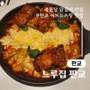 분당-208 | 분당 닭갈비 맛집 느루집 판교 웨이팅 매운맛 후기